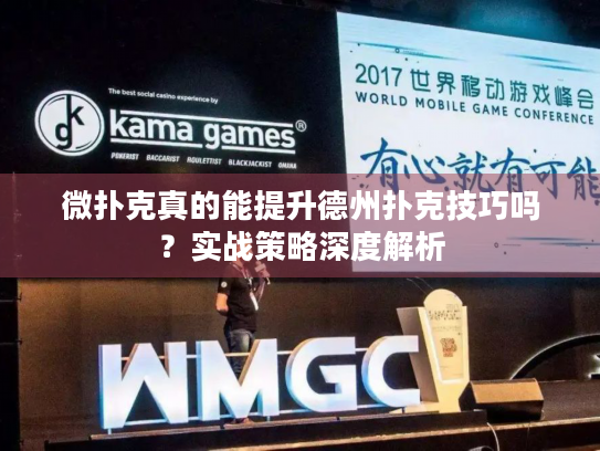 微扑克真的能提升德州扑克技巧吗？实战策略深度解析
