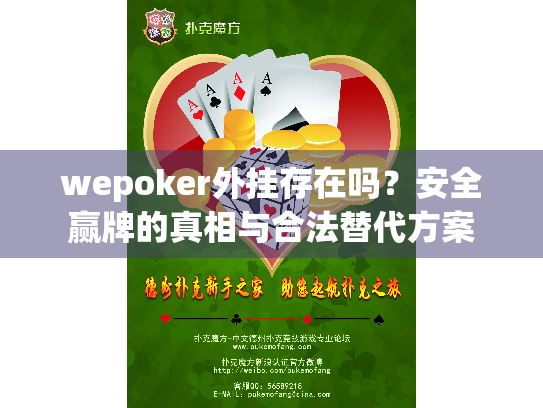 wepoker外挂存在吗？安全赢牌的真相与合法替代方案
