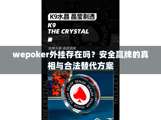 wepoker外挂存在吗？安全赢牌的真相与合法替代方案