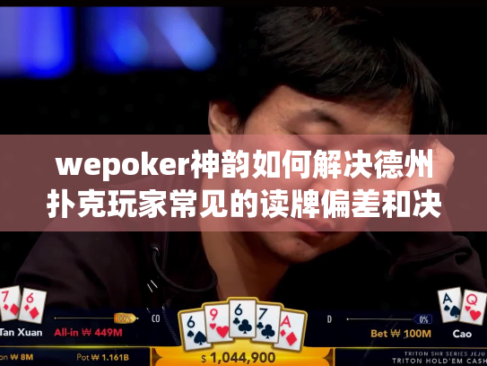 wepoker神韵如何解决德州扑克玩家常见的读牌偏差和决策困境? wepoker神韵如何解决德州扑克玩家常见的读牌偏差和决策困境?