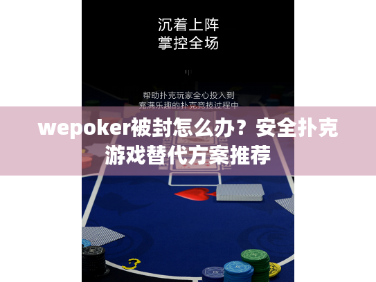 wepoker被封怎么办？安全扑克游戏替代方案推荐