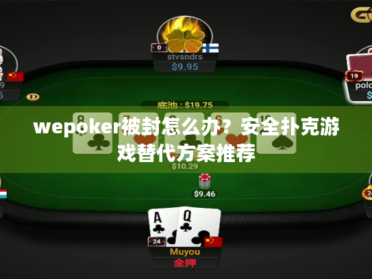 wepoker被封怎么办？安全扑克游戏替代方案推荐