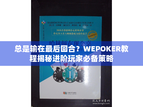 总是输在最后回合?WEPOKER教程揭秘进阶玩家必备策略 总是输在最后回合?WEPOKER教程揭秘进阶玩家必备策略