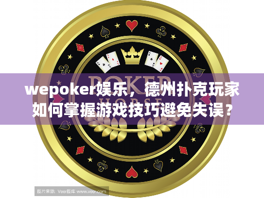 wepoker娱乐，德州扑克玩家如何掌握游戏技巧避免失误？