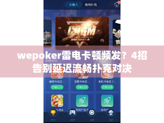 wepoker雷电卡顿频发？4招告别延迟流畅扑克对决