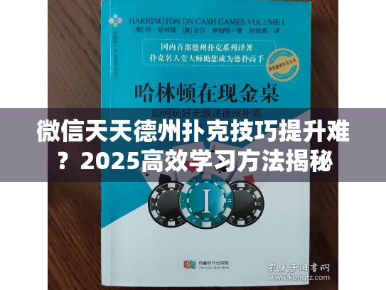微信天天德州扑克技巧提升难？2025高效学习方法揭秘