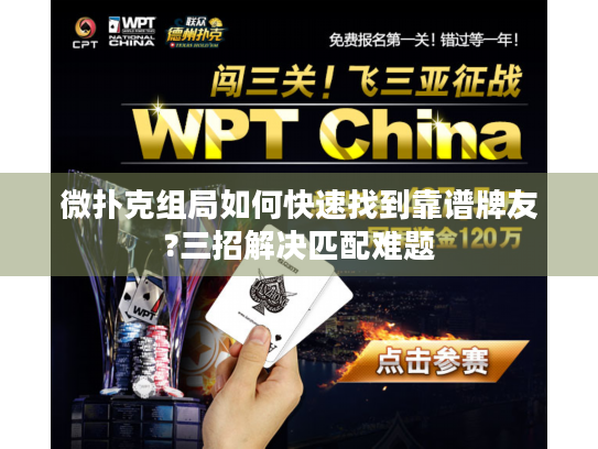 微扑克组局如何快速找到靠谱牌友?三招解决匹配难题
