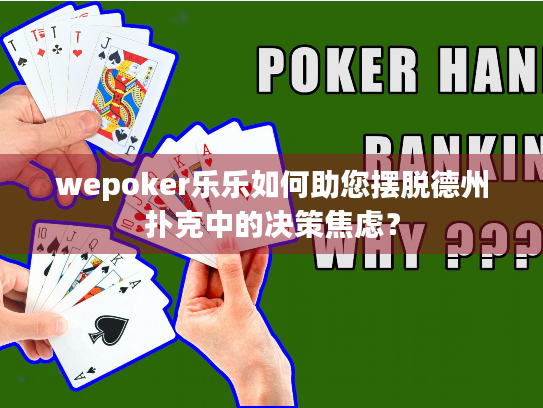 wepoker乐乐如何助您摆脱德州扑克中的决策焦虑? wepoker乐乐如何助您摆脱德州扑克中的决策焦虑?