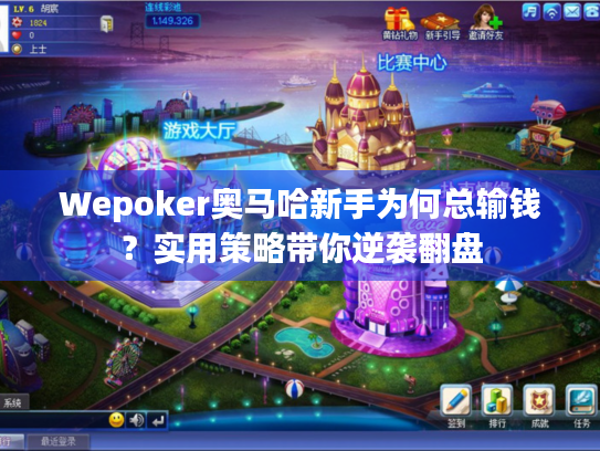 Wepoker奥马哈新手为何总输钱？实用策略带你逆袭翻盘