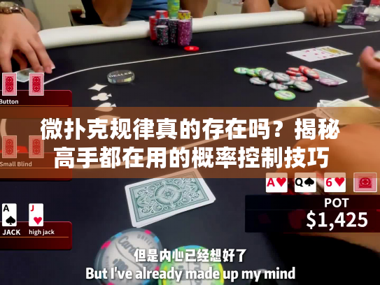 微扑克规律真的存在吗？揭秘高手都在用的概率控制技巧