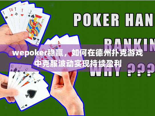 wepoker稳赢,如何在德州扑克游戏中克服波动实现持续盈利 wepoker稳赢,如何在德州扑克游戏中克服波动实现持续盈利