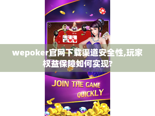 wepoker官网下载渠道安全性,玩家权益保障如何实现? wepoker官网下载渠道安全性,玩家权益保障如何实现?