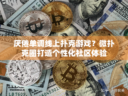 厌倦单调线上扑克游戏？微扑克圈打造个性化社区体验