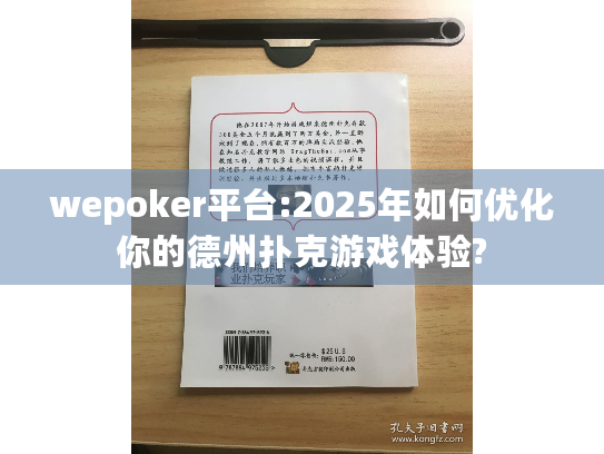 wepoker平台:2025年如何优化你的德州扑克游戏体验? wepoker平台:2025年如何优化你的德州扑克游戏体验?