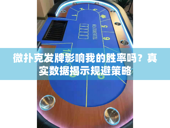 微扑克发牌影响我的胜率吗？真实数据揭示规避策略
