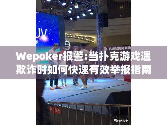 Wepoker报警:当扑克游戏遇欺诈时如何快速有效举报指南 Wepoker报警:当扑克游戏遇欺诈时如何快速有效举报指南