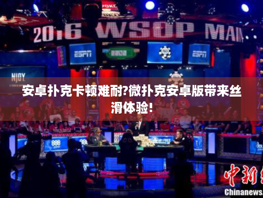 安卓扑克卡顿难耐?微扑克安卓版带来丝滑体验!