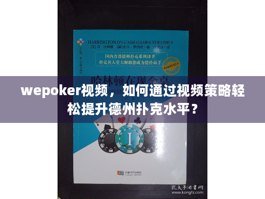 wepoker视频，如何通过视频策略轻松提升德州扑克水平？