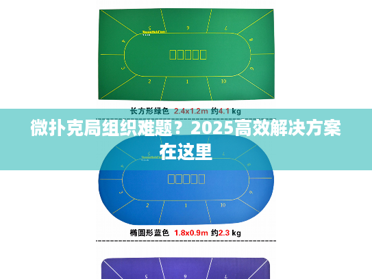 微扑克局组织难题？2025高效解决方案在这里
