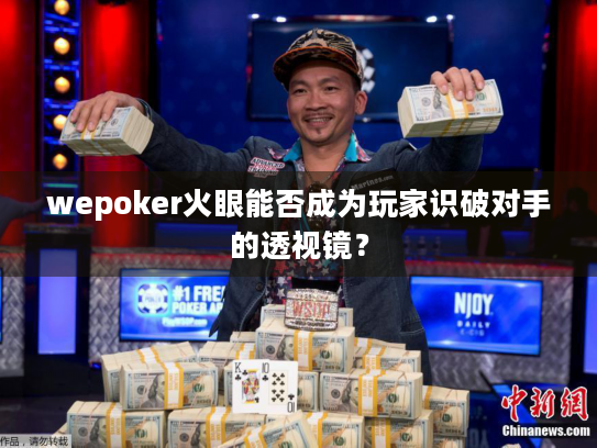 wepoker火眼能否成为玩家识破对手的透视镜？