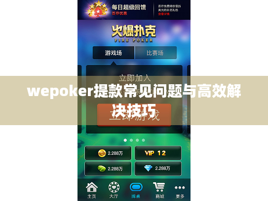 wepoker提款常见问题与高效解决技巧