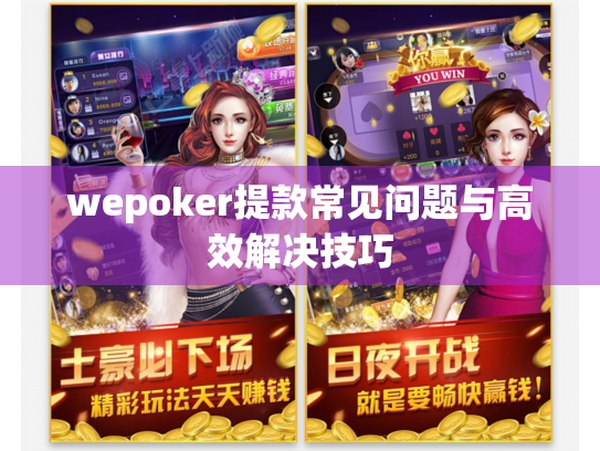 wepoker提款常见问题与高效解决技巧