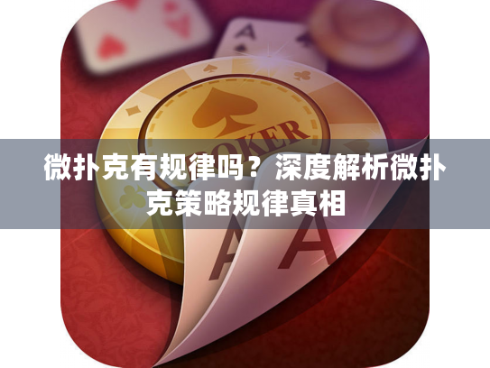 微扑克有规律吗？深度解析微扑克策略规律真相
