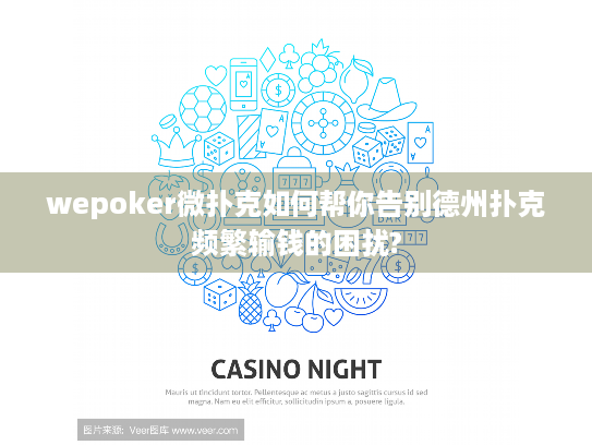 wepoker微扑克如何帮你告别德州扑克频繁输钱的困扰?