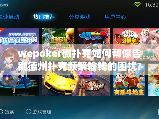 wepoker微扑克如何帮你告别德州扑克频繁输钱的困扰?