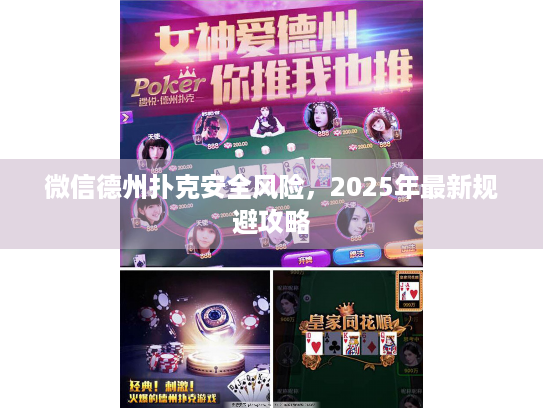 微信德州扑克安全风险，2025年最新规避攻略