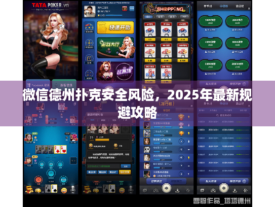 微信德州扑克安全风险，2025年最新规避攻略