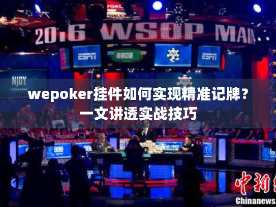 wepoker挂件如何实现精准记牌？一文讲透实战技巧