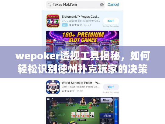 wepoker透视工具揭秘，如何轻松识别德州扑克玩家的决策漏洞？