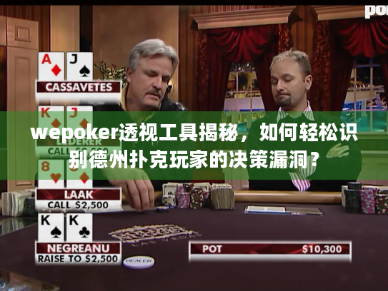wepoker透视工具揭秘，如何轻松识别德州扑克玩家的决策漏洞？