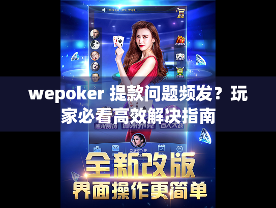 wepoker 提款问题频发?玩家必看高效解决指南 wepoker 提款问题频发?玩家必看高效解决指南
