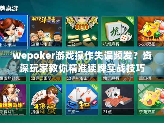wepoker游戏操作失误频发？资深玩家教你精准读牌实战技巧
