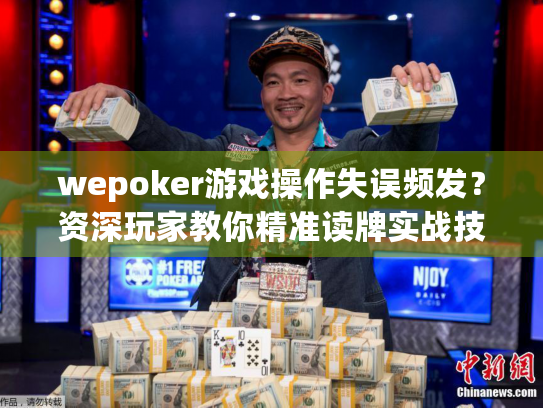 wepoker游戏操作失误频发？资深玩家教你精准读牌实战技巧