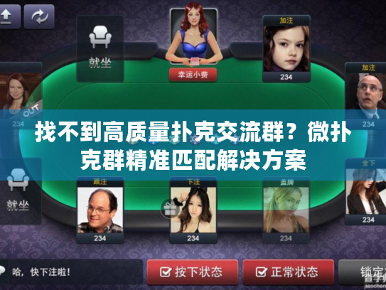 找不到高质量扑克交流群？微扑克群精准匹配解决方案