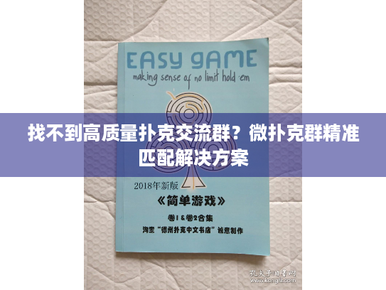 找不到高质量扑克交流群？微扑克群精准匹配解决方案