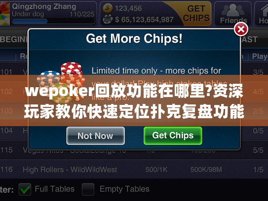 wepoker回放功能在哪里?资深玩家教你快速定位扑克复盘功能!