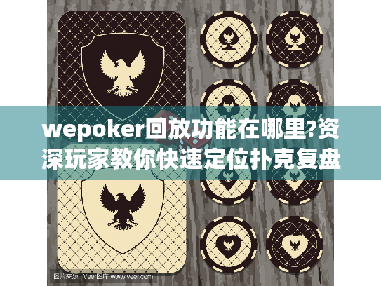wepoker回放功能在哪里?资深玩家教你快速定位扑克复盘功能!