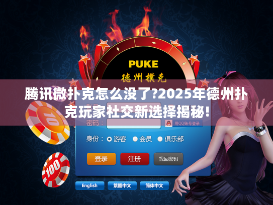 腾讯微扑克怎么没了?2025年德州扑克玩家社交新选择揭秘!