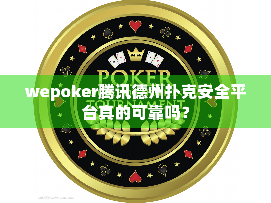 wepoker腾讯德州扑克安全平台真的可靠吗？