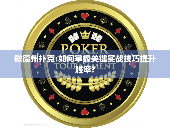 微德州扑克:如何掌握关键实战技巧提升胜率?