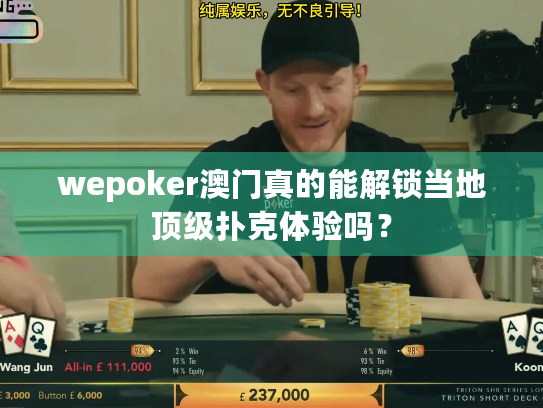 wepoker澳门真的能解锁当地顶级扑克体验吗? wepoker澳门真的能解锁当地顶级扑克体验吗?