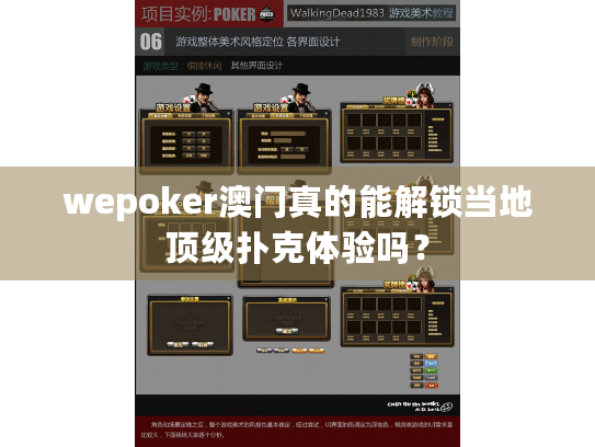 wepoker澳门真的能解锁当地顶级扑克体验吗? wepoker澳门真的能解锁当地顶级扑克体验吗?