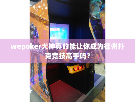 wepoker大神真的能让你成为德州扑克竞技高手吗？