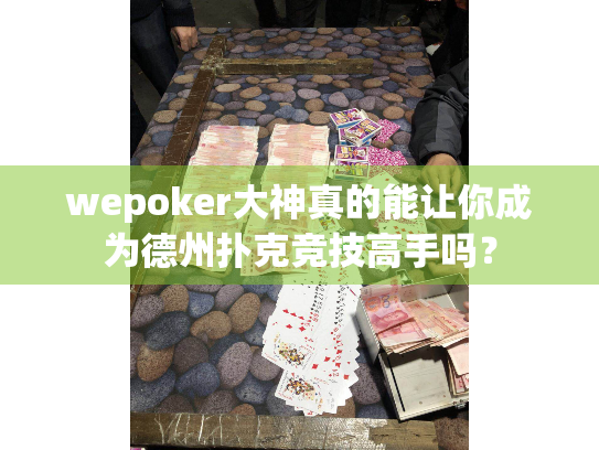 wepoker大神真的能让你成为德州扑克竞技高手吗？
