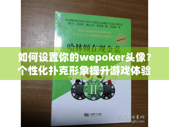 如何设置你的wepoker头像？个性化扑克形象提升游戏体验