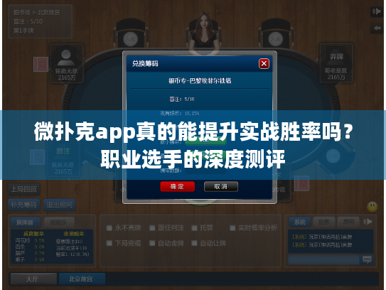 微扑克app真的能提升实战胜率吗？职业选手的深度测评